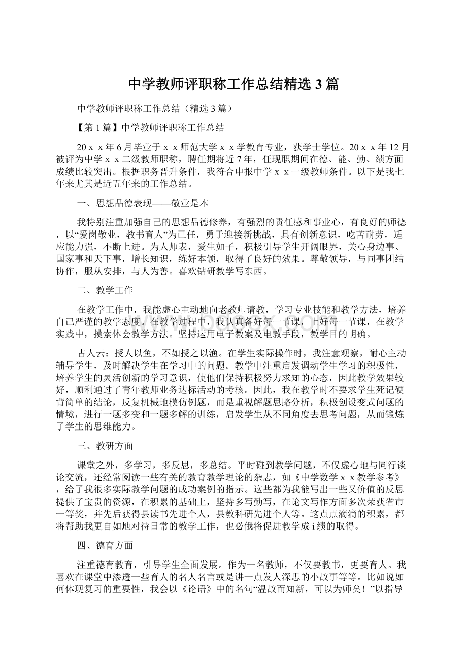 中学教师评职称工作总结精选3篇.docx