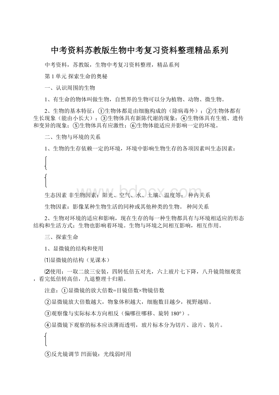 中考资料苏教版生物中考复习资料整理精品系列文档格式.docx