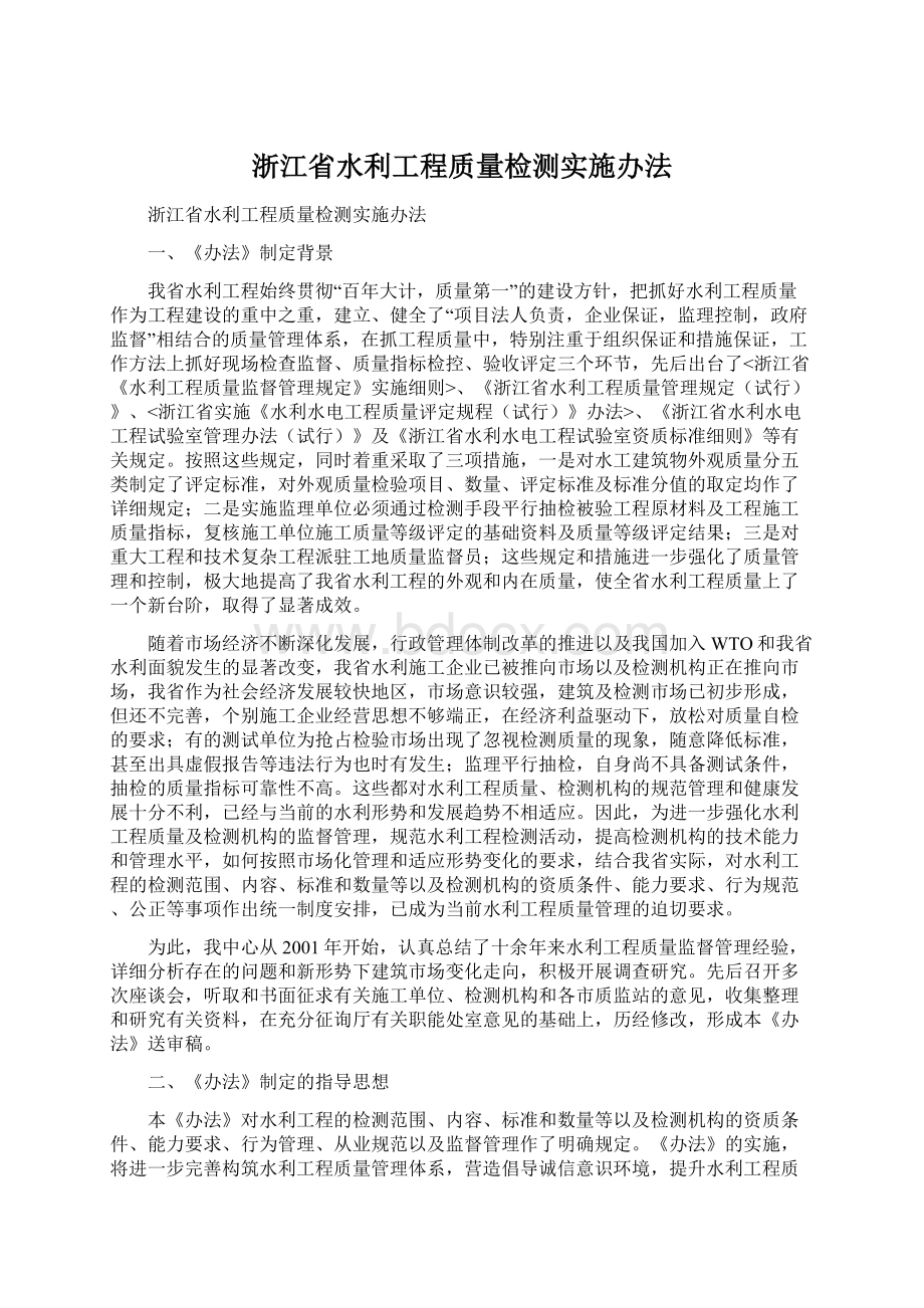 浙江省水利工程质量检测实施办法.docx_第1页