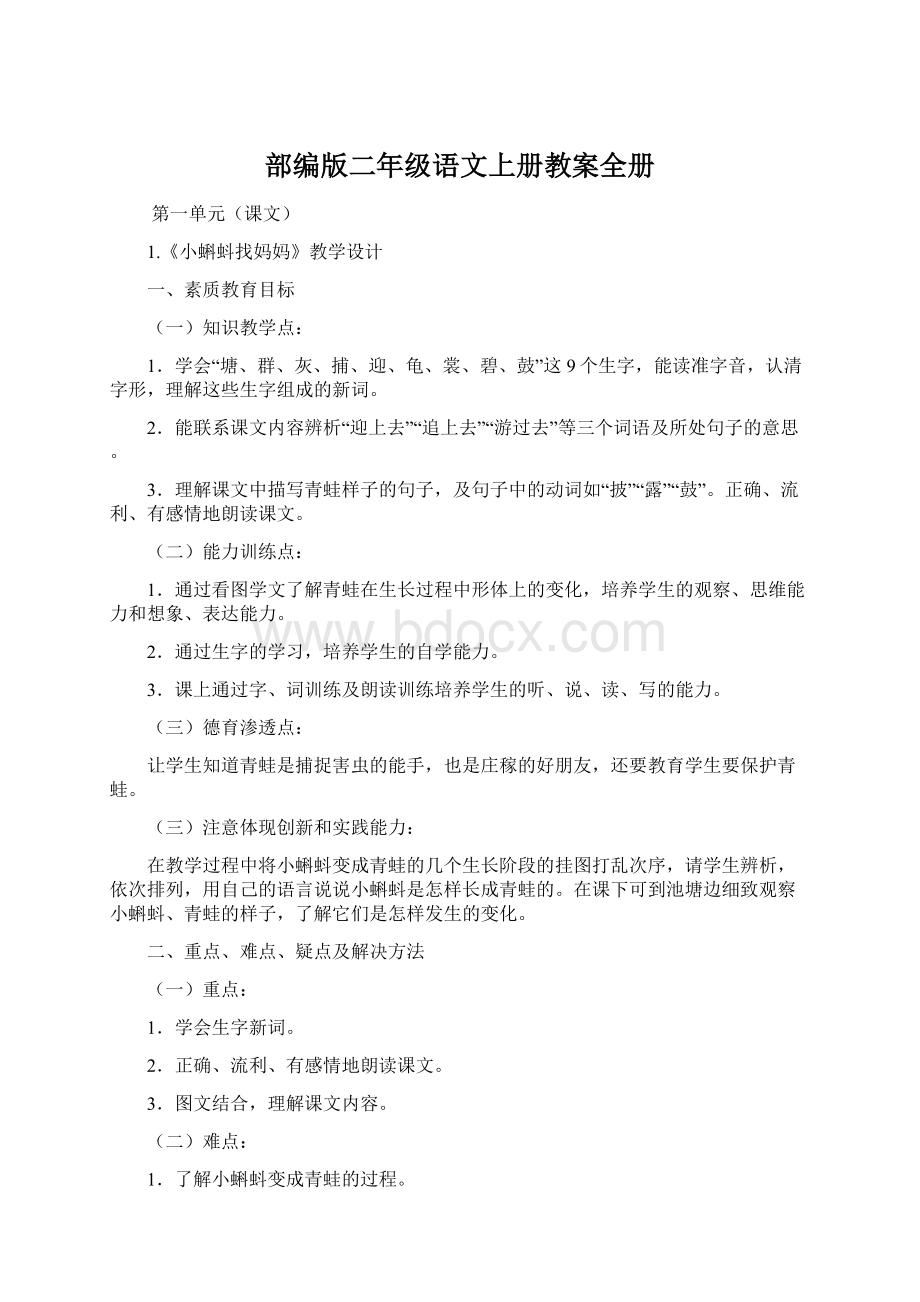 部编版二年级语文上册教案全册Word文档下载推荐.docx