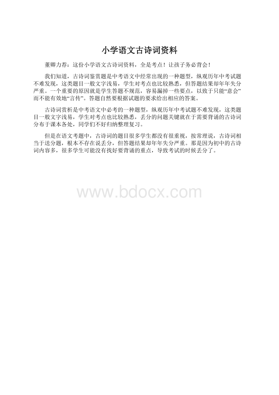 小学语文古诗词资料.docx_第1页