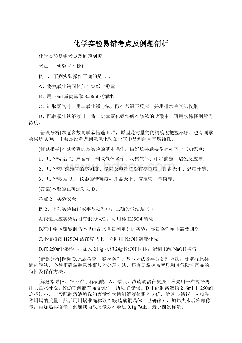 化学实验易错考点及例题剖析Word下载.docx