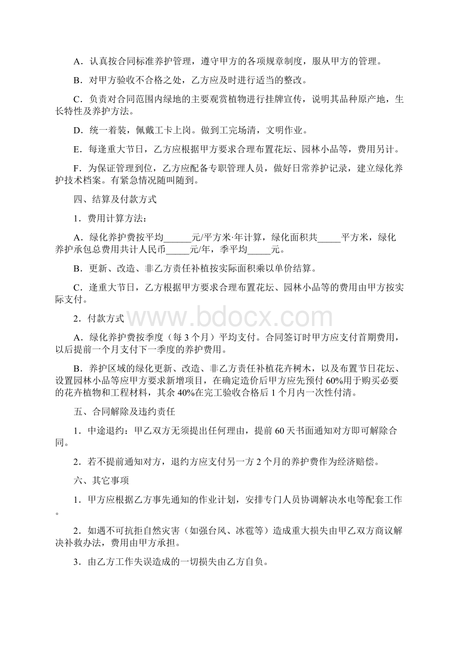 园林绿化养护合同标准版Word格式.docx_第2页