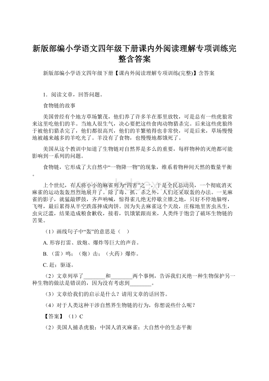 新版部编小学语文四年级下册课内外阅读理解专项训练完整含答案Word文件下载.docx_第1页