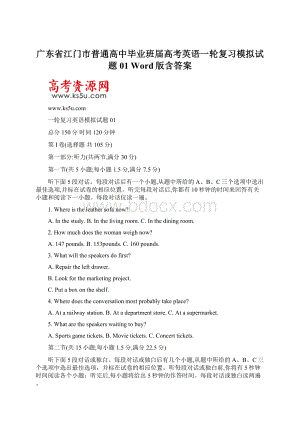 广东省江门市普通高中毕业班届高考英语一轮复习模拟试题 01 Word版含答案.docx