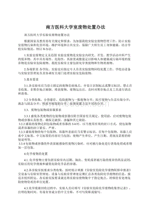 南方医科大学室废物处置办法.docx