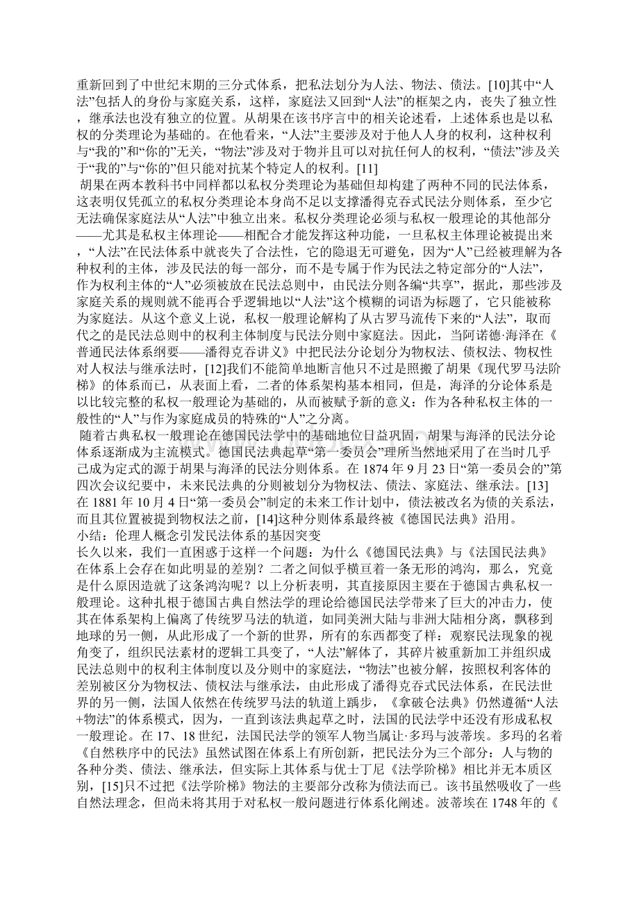 伦理人概念对民法体系构造的影响下民法体系的基因解码之一.docx_第3页