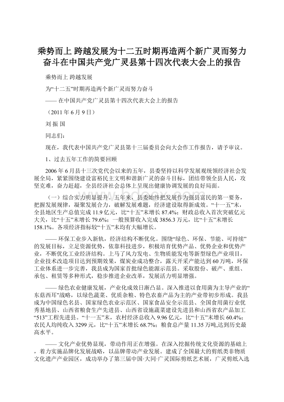 乘势而上 跨越发展为十二五时期再造两个新广灵而努力奋斗在中国共产党广灵县第十四次代表大会上的报告.docx