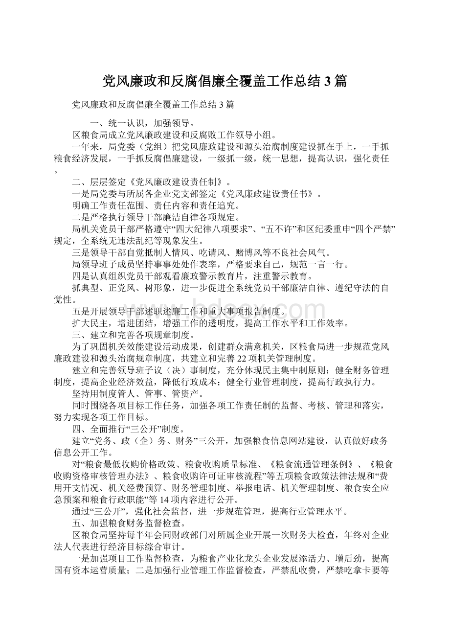 党风廉政和反腐倡廉全覆盖工作总结3篇.docx