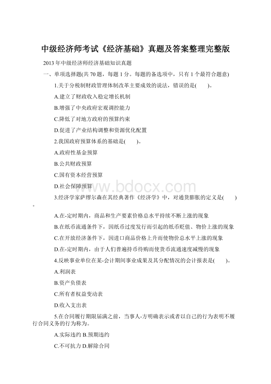 中级经济师考试《经济基础》真题及答案整理完整版.docx_第1页