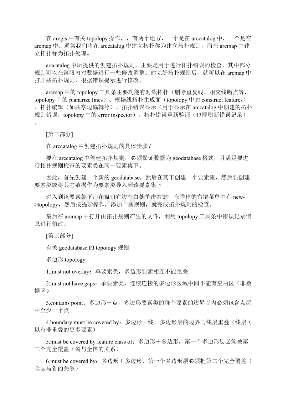 ARCGIS 拓扑检查步骤与修正拓扑错误技巧.docx_第2页