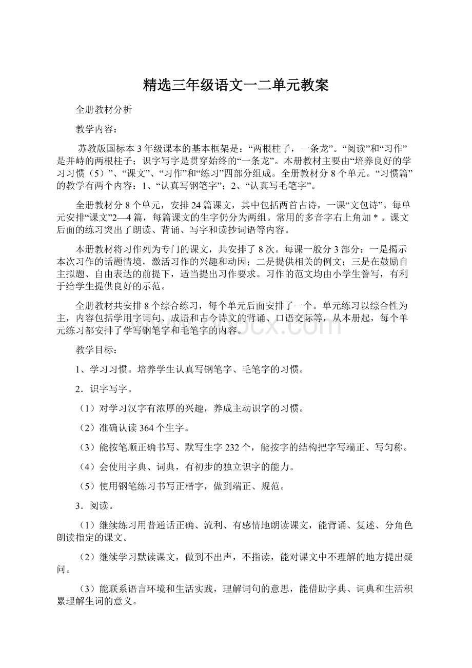 精选三年级语文一二单元教案Word下载.docx