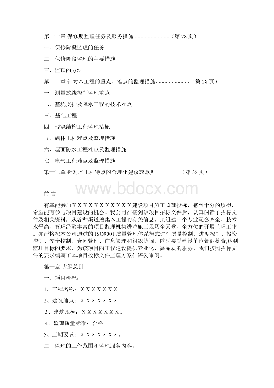 房建工程监理大纲范本Word文件下载.docx_第3页