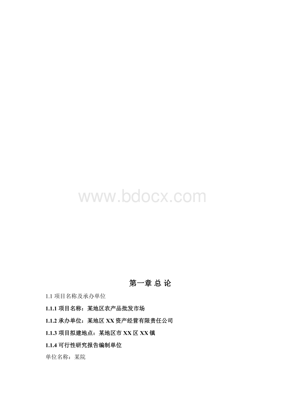 移动互联网+农产品批发市场建设项目商业计划书Word格式文档下载.docx_第2页