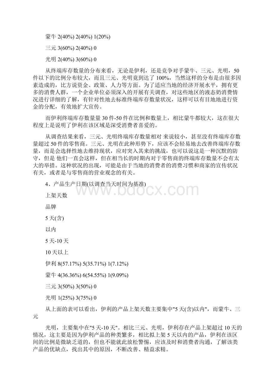 牛奶的市场调研报告Word格式文档下载.docx_第3页