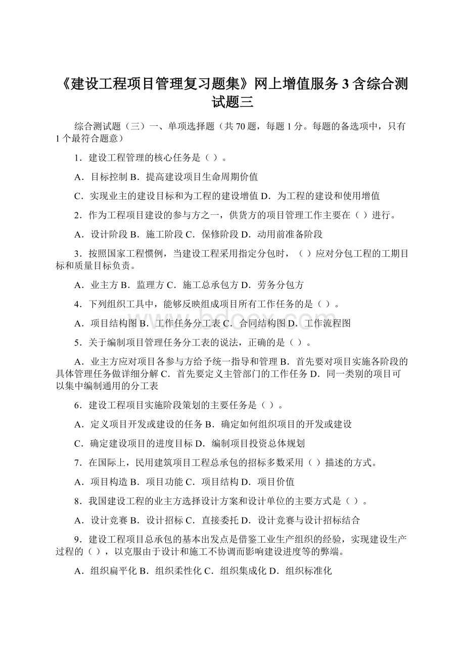 《建设工程项目管理复习题集》网上增值服务3含综合测试题三Word文件下载.docx