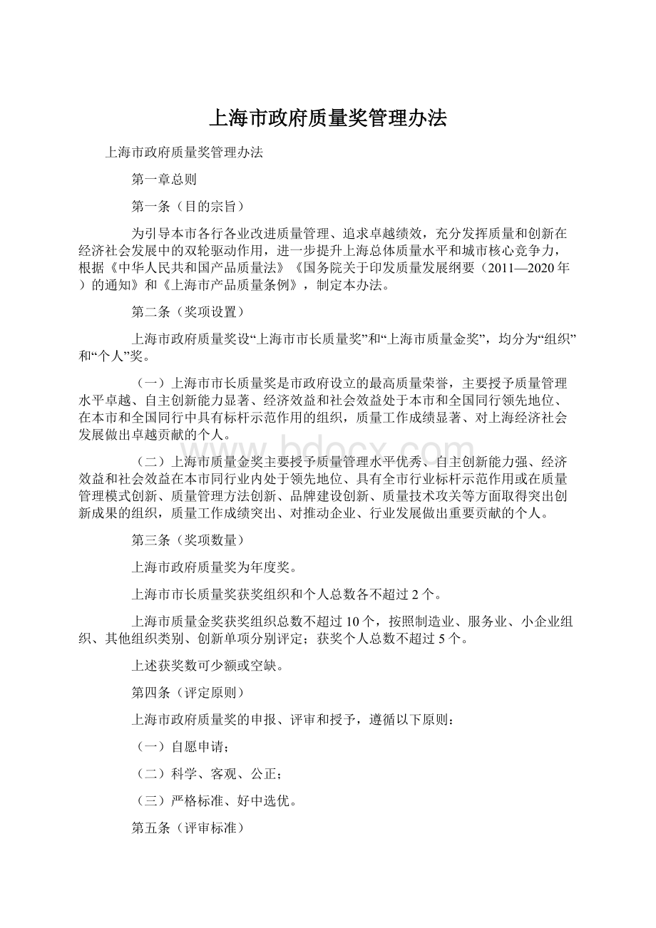 上海市政府质量奖管理办法Word文档格式.docx