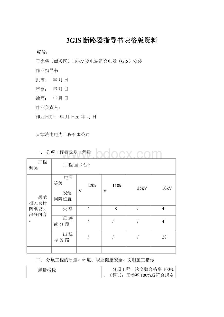 3GIS断路器指导书表格版资料Word格式.docx