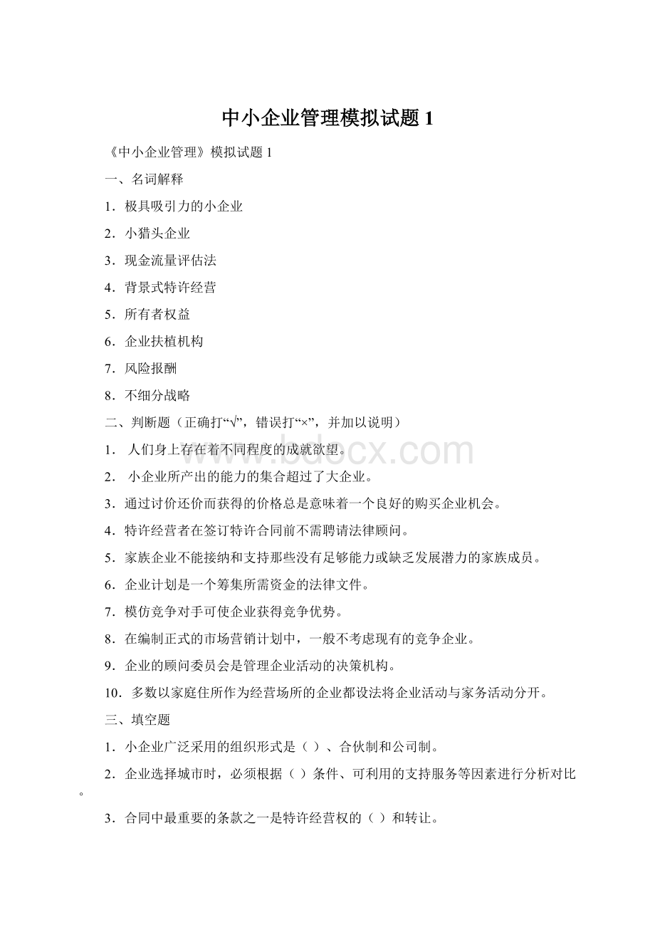 中小企业管理模拟试题1文档格式.docx