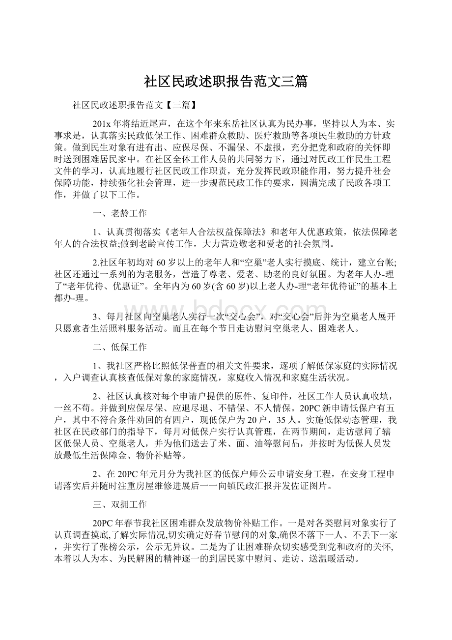 社区民政述职报告范文三篇文档格式.docx_第1页