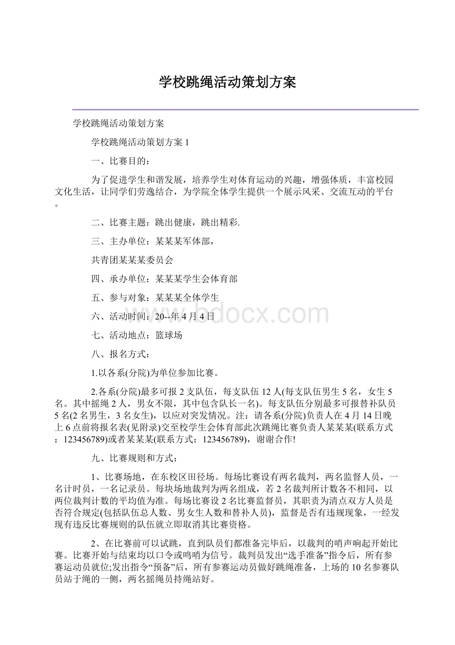 学校跳绳活动策划方案Word格式.docx