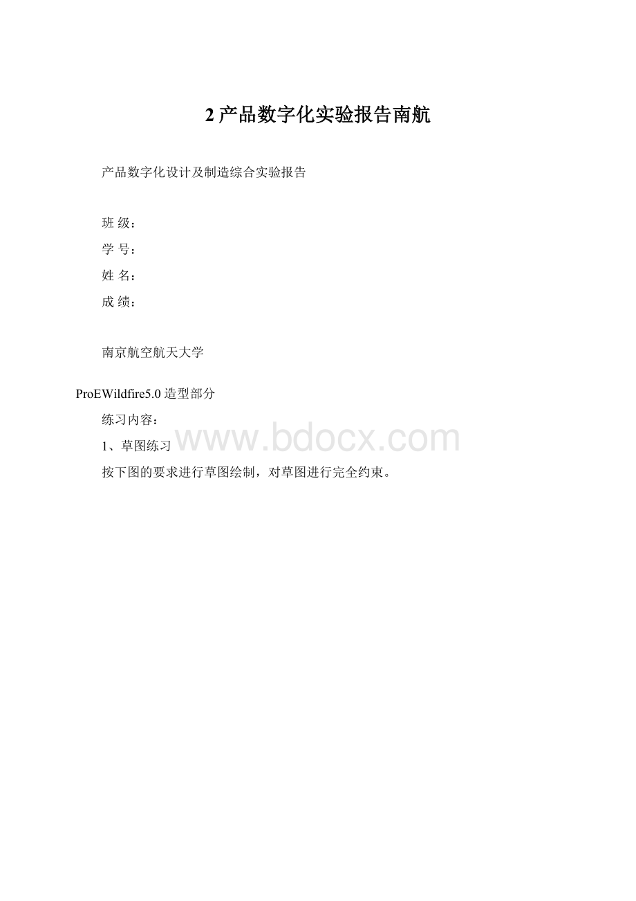 2产品数字化实验报告南航Word文件下载.docx_第1页