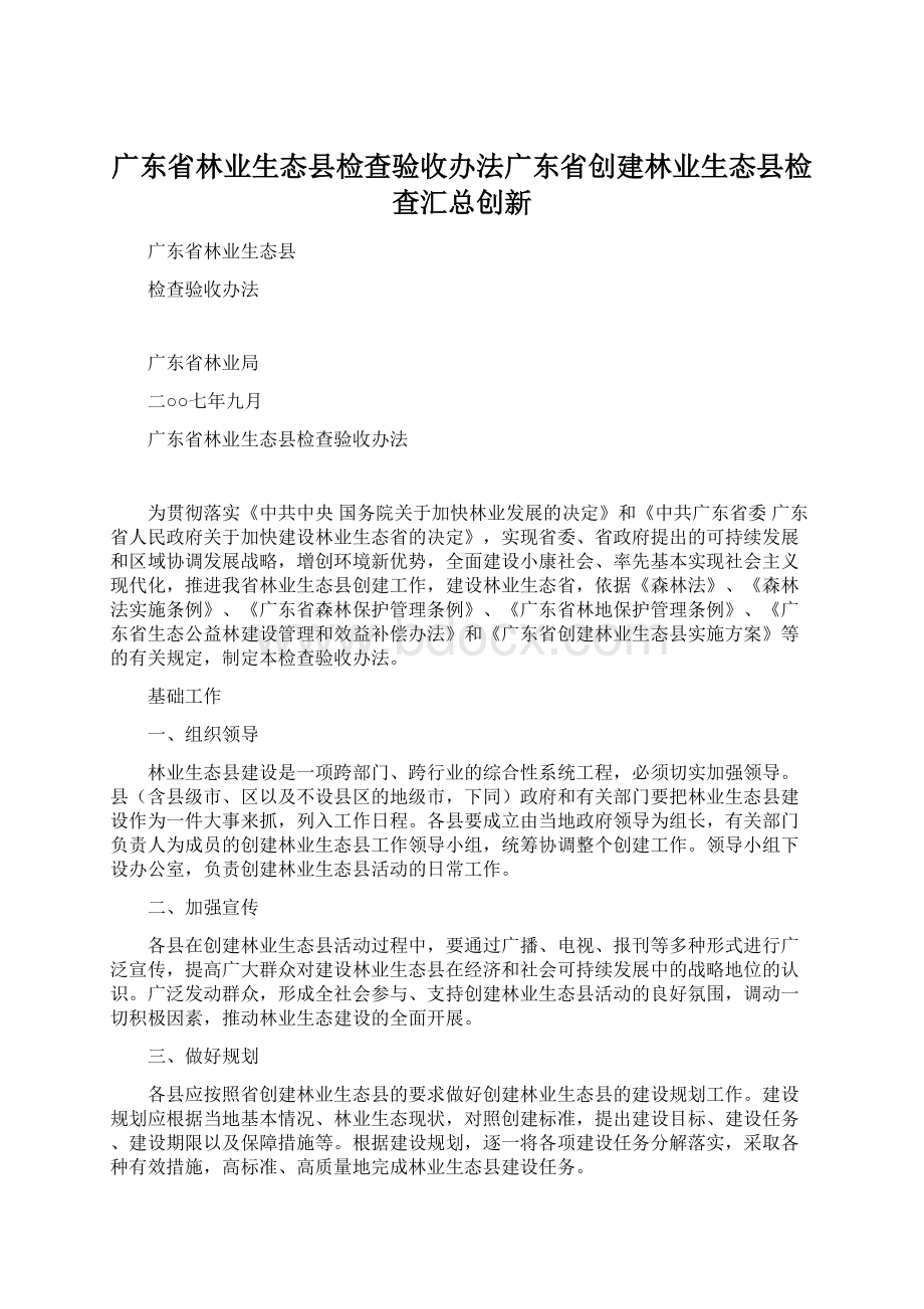 广东省林业生态县检查验收办法广东省创建林业生态县检查汇总创新文档格式.docx