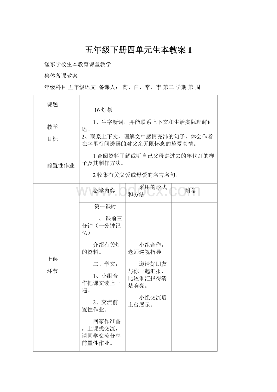 五年级下册四单元生本教案1.docx_第1页