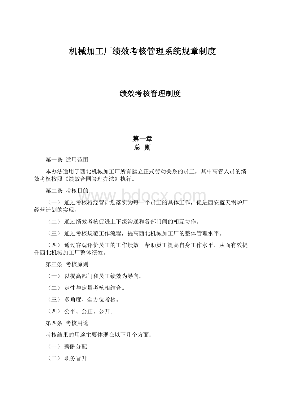 机械加工厂绩效考核管理系统规章制度.docx_第1页