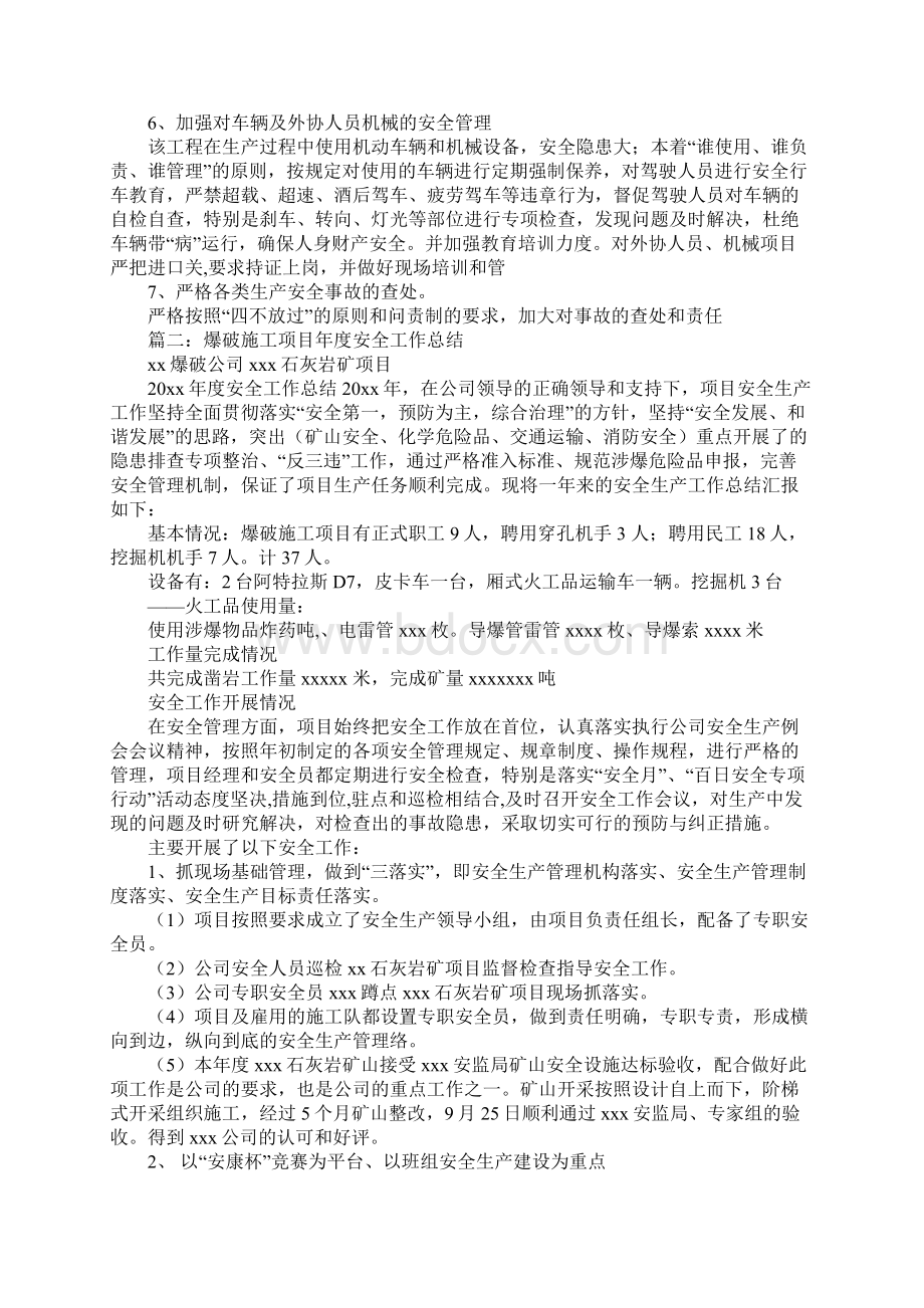 爆破安全工作总结文档格式.docx_第3页