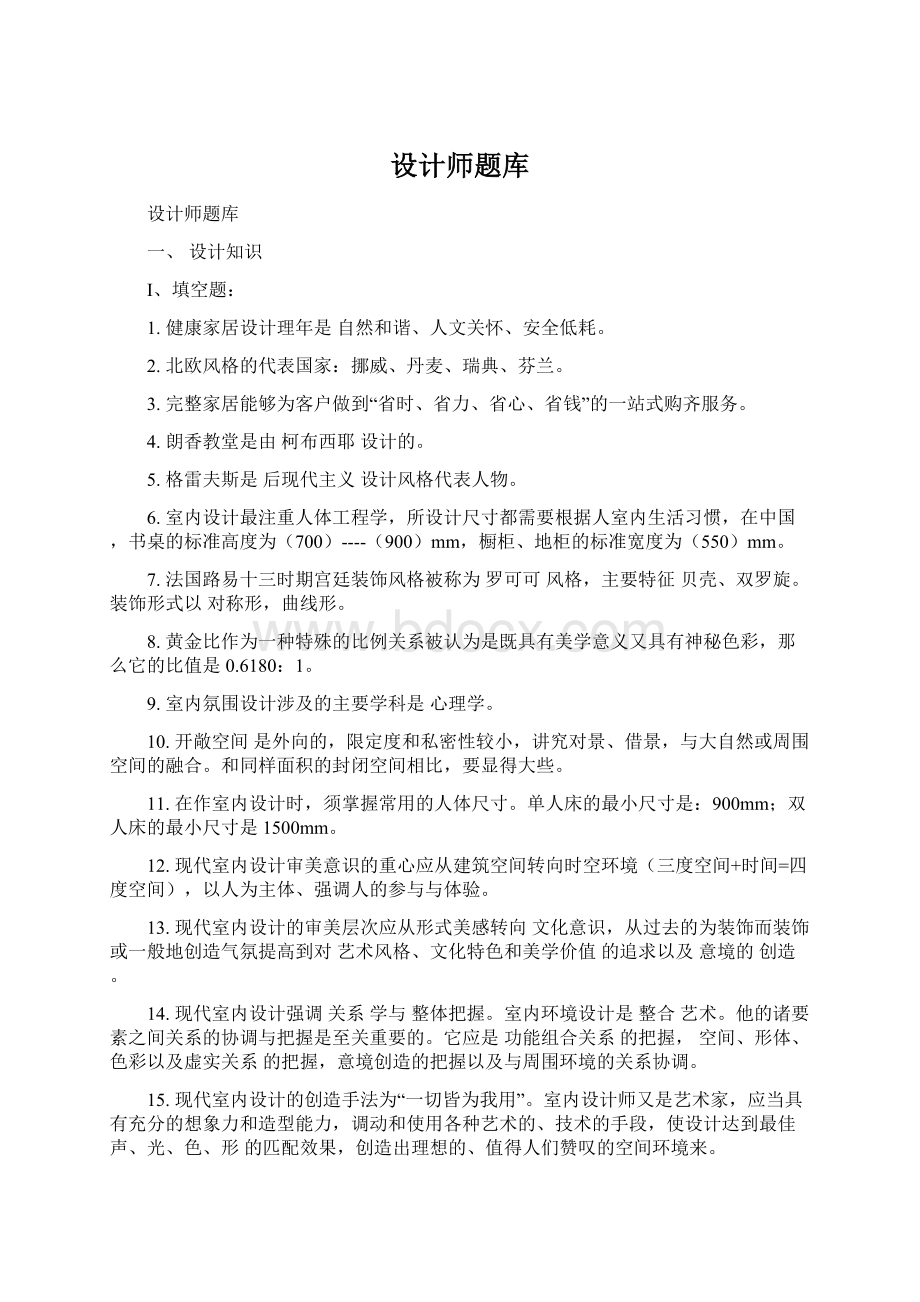 设计师题库文档格式.docx