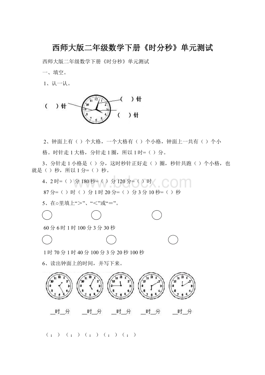 西师大版二年级数学下册《时分秒》单元测试文档格式.docx
