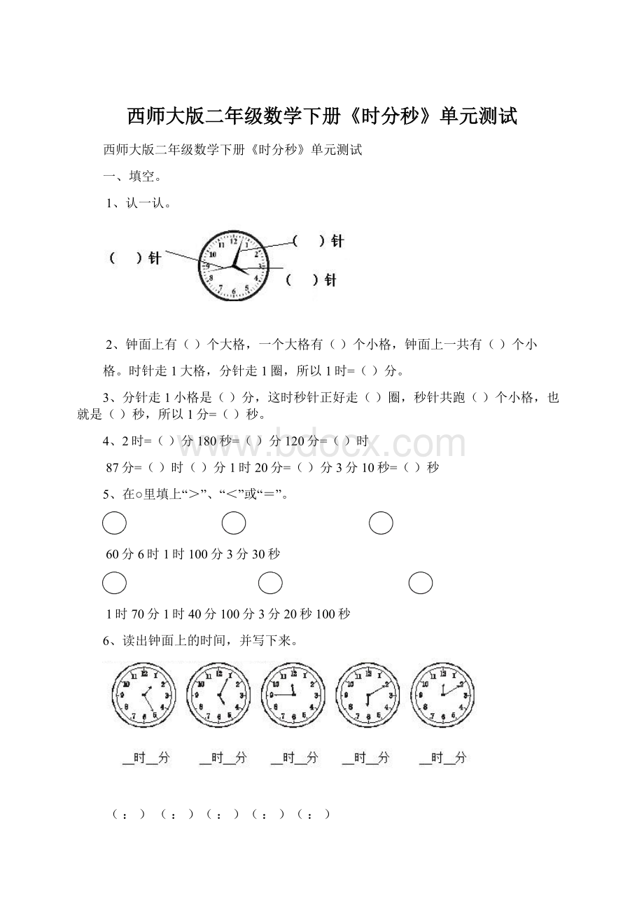 西师大版二年级数学下册《时分秒》单元测试文档格式.docx_第1页