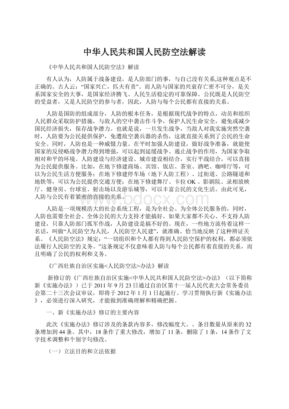 中华人民共和国人民防空法解读Word下载.docx