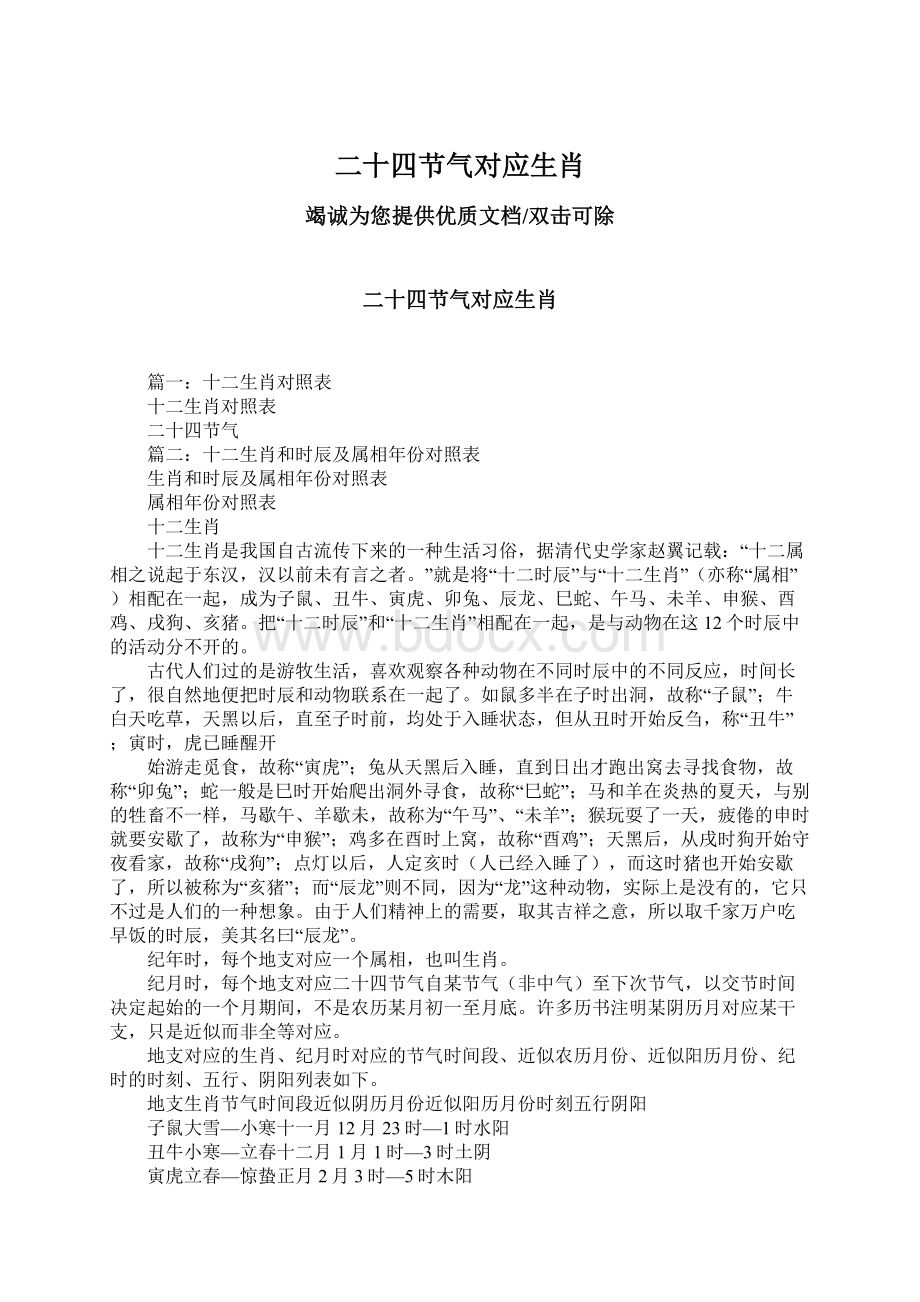 二十四节气对应生肖文档格式.docx_第1页