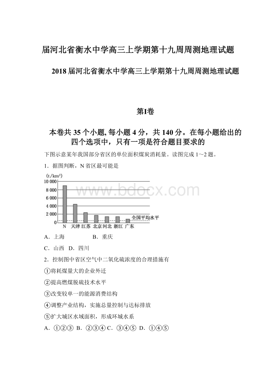 届河北省衡水中学高三上学期第十九周周测地理试题.docx_第1页