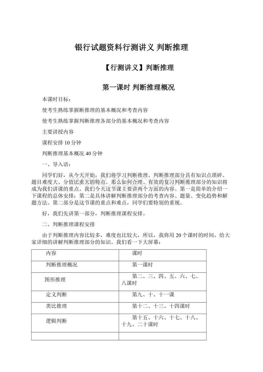 银行试题资料行测讲义 判断推理Word文档格式.docx