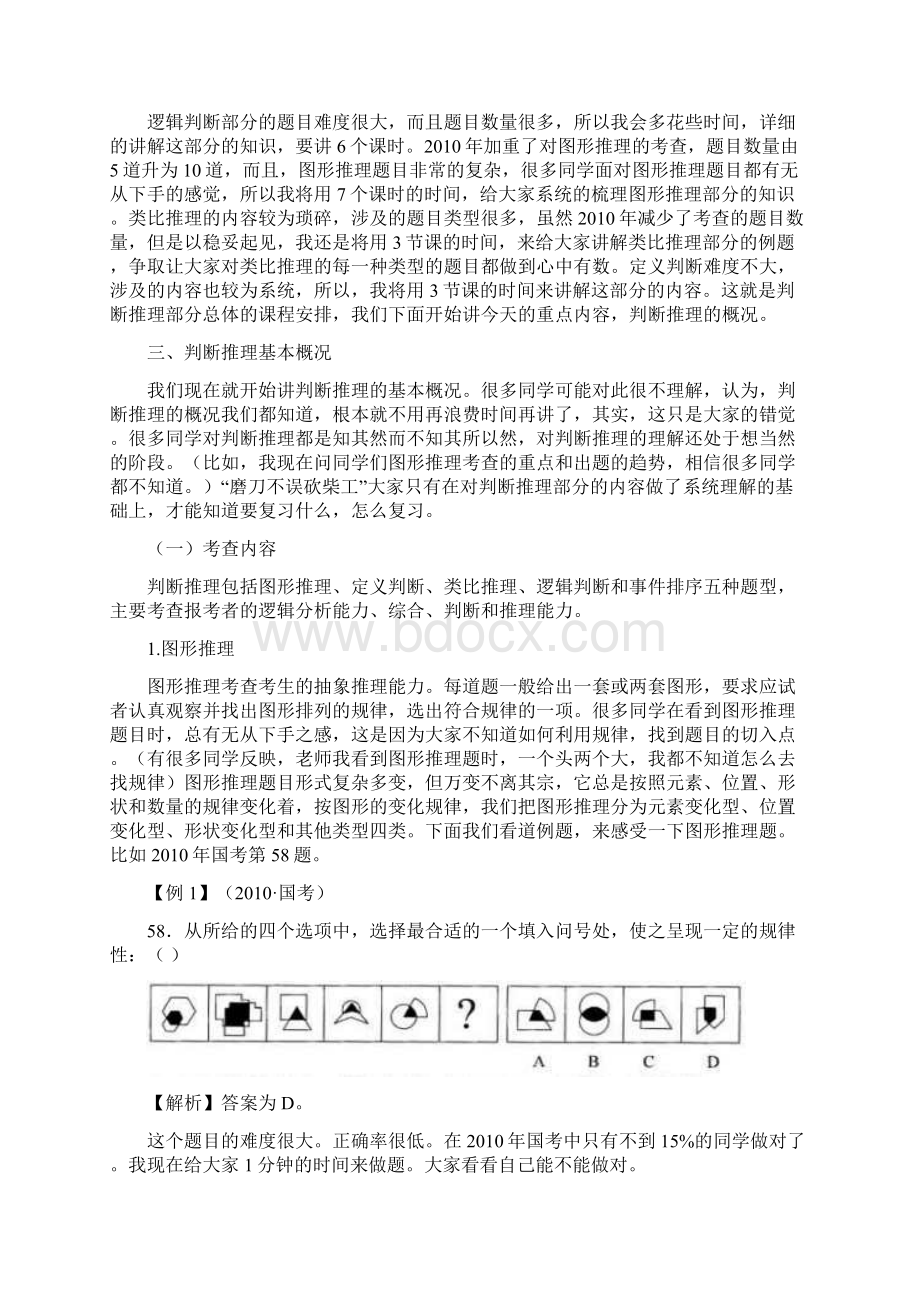 银行试题资料行测讲义 判断推理.docx_第2页