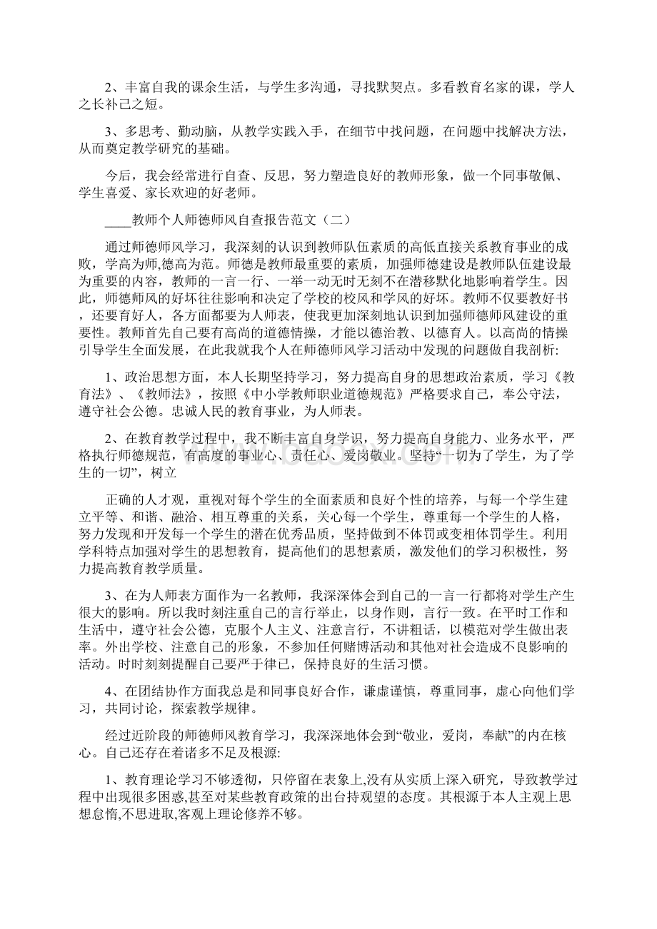 教师个人师德师风自查报告范文5篇.docx_第2页