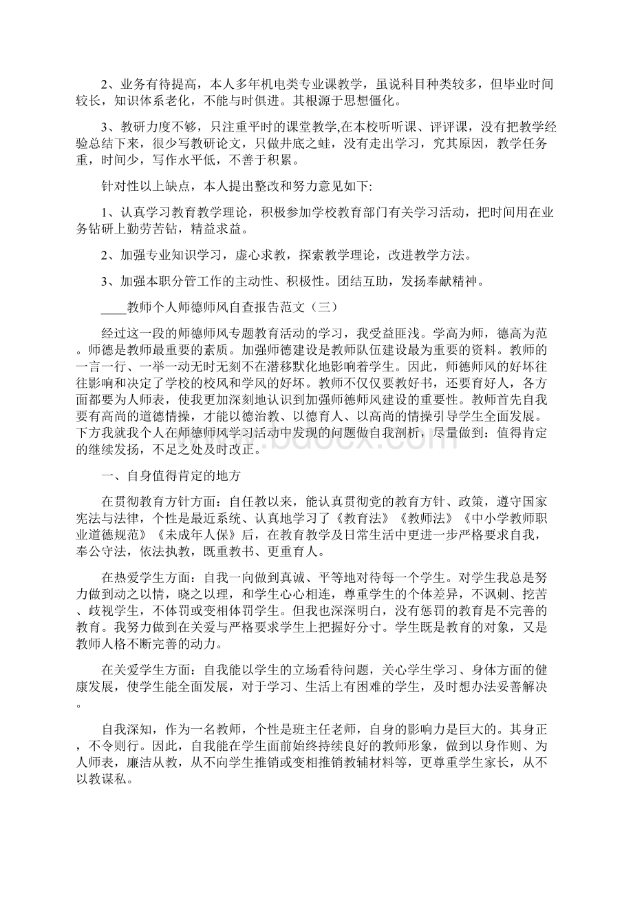 教师个人师德师风自查报告范文5篇.docx_第3页