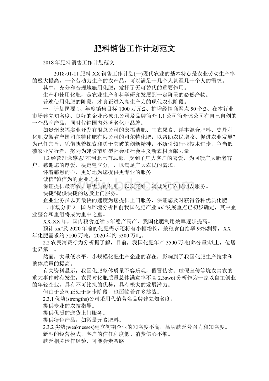 肥料销售工作计划范文Word格式文档下载.docx_第1页