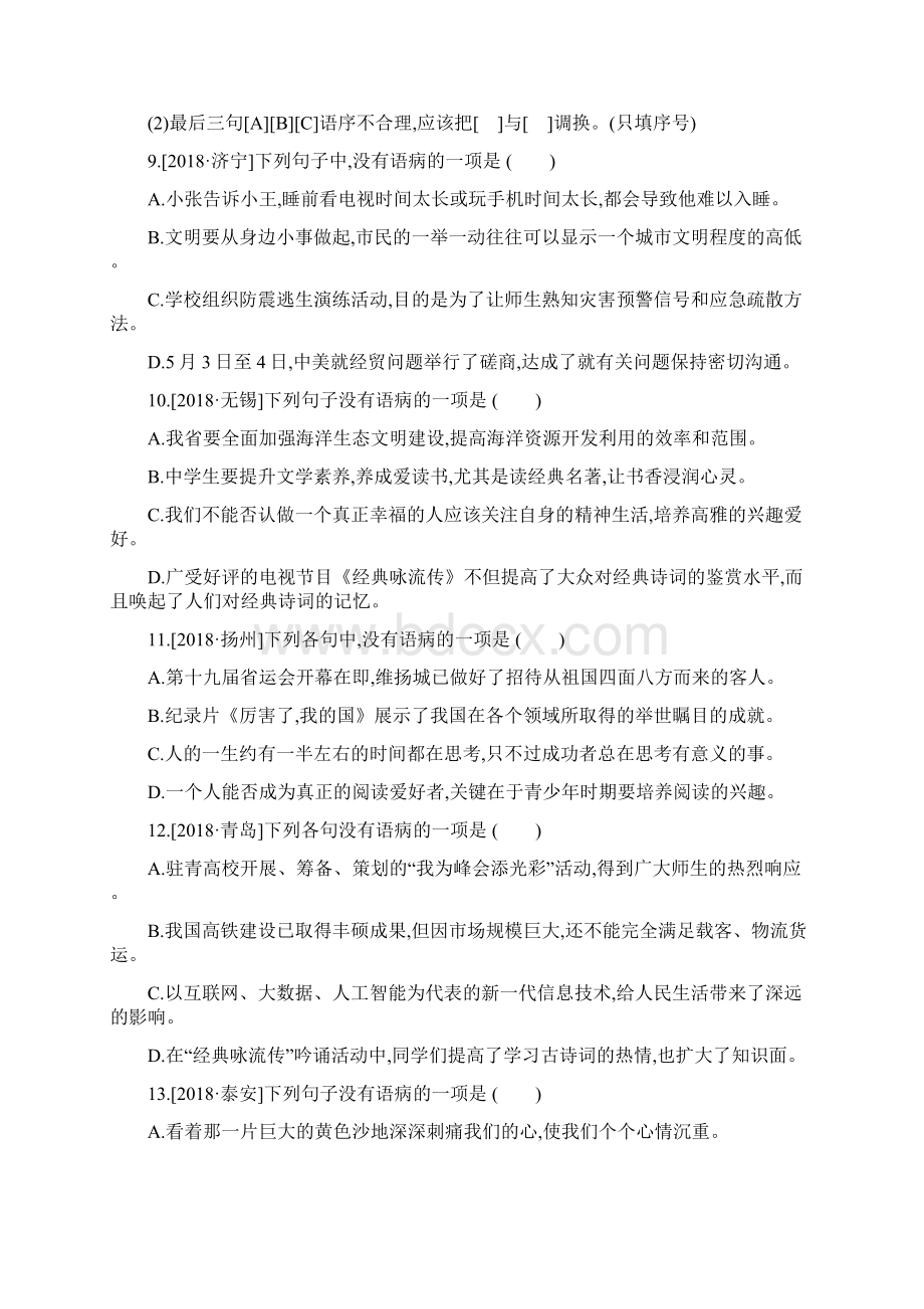 中考语文专题复习一积累与运用专题03蹭的辨析与修改专题训练.docx_第3页