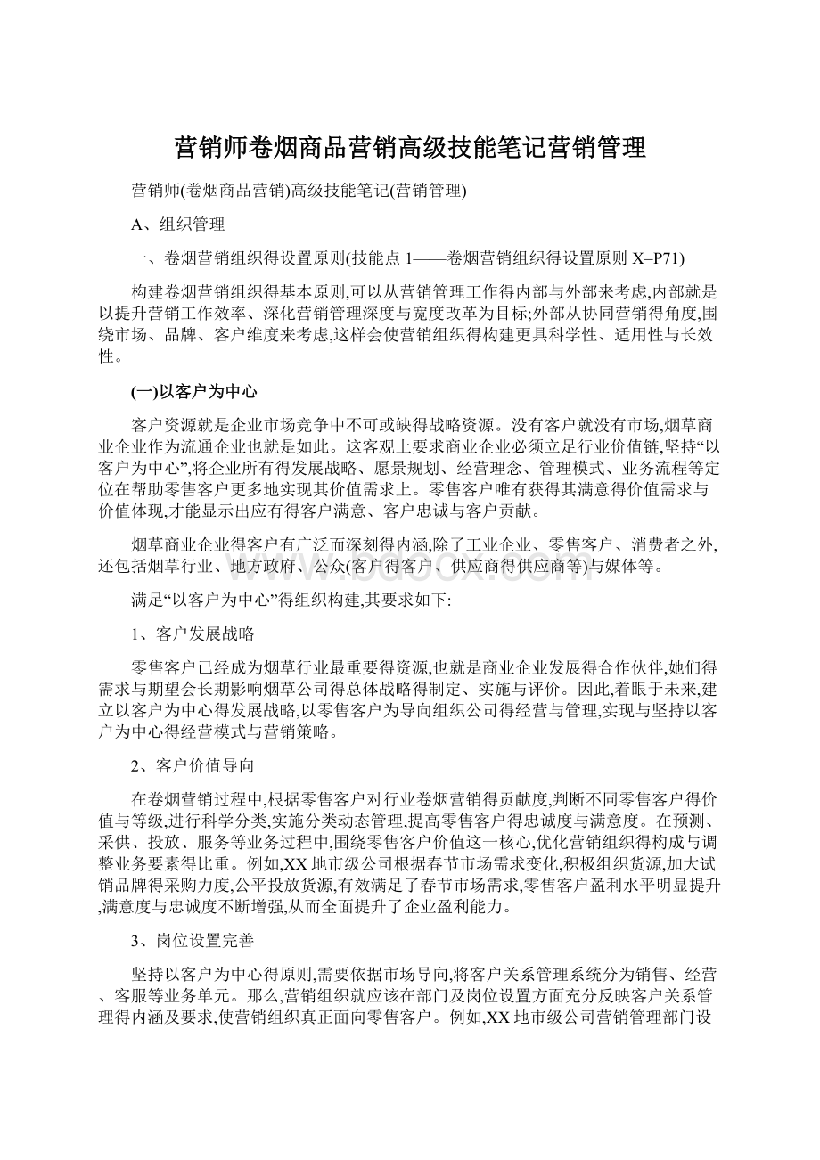 营销师卷烟商品营销高级技能笔记营销管理Word格式文档下载.docx_第1页