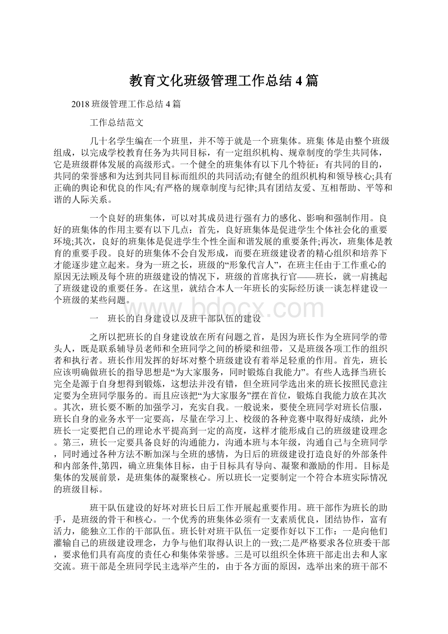 教育文化班级管理工作总结4篇Word下载.docx_第1页