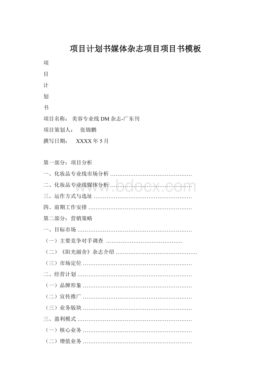 项目计划书媒体杂志项目项目书模板Word格式文档下载.docx_第1页