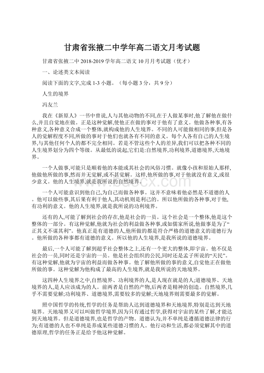 甘肃省张掖二中学年高二语文月考试题.docx_第1页