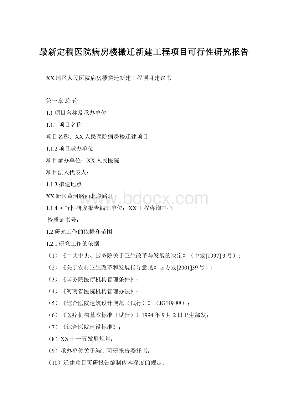 最新定稿医院病房楼搬迁新建工程项目可行性研究报告.docx