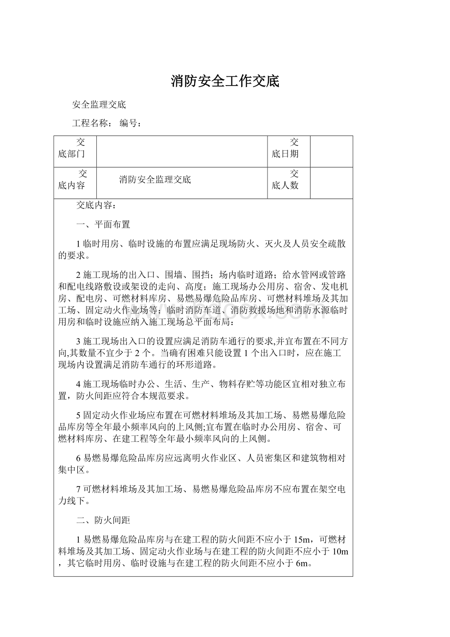 消防安全工作交底.docx_第1页