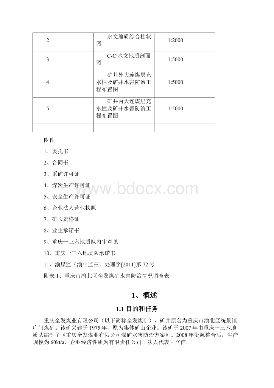 煤矿防治水方案.docx_第3页