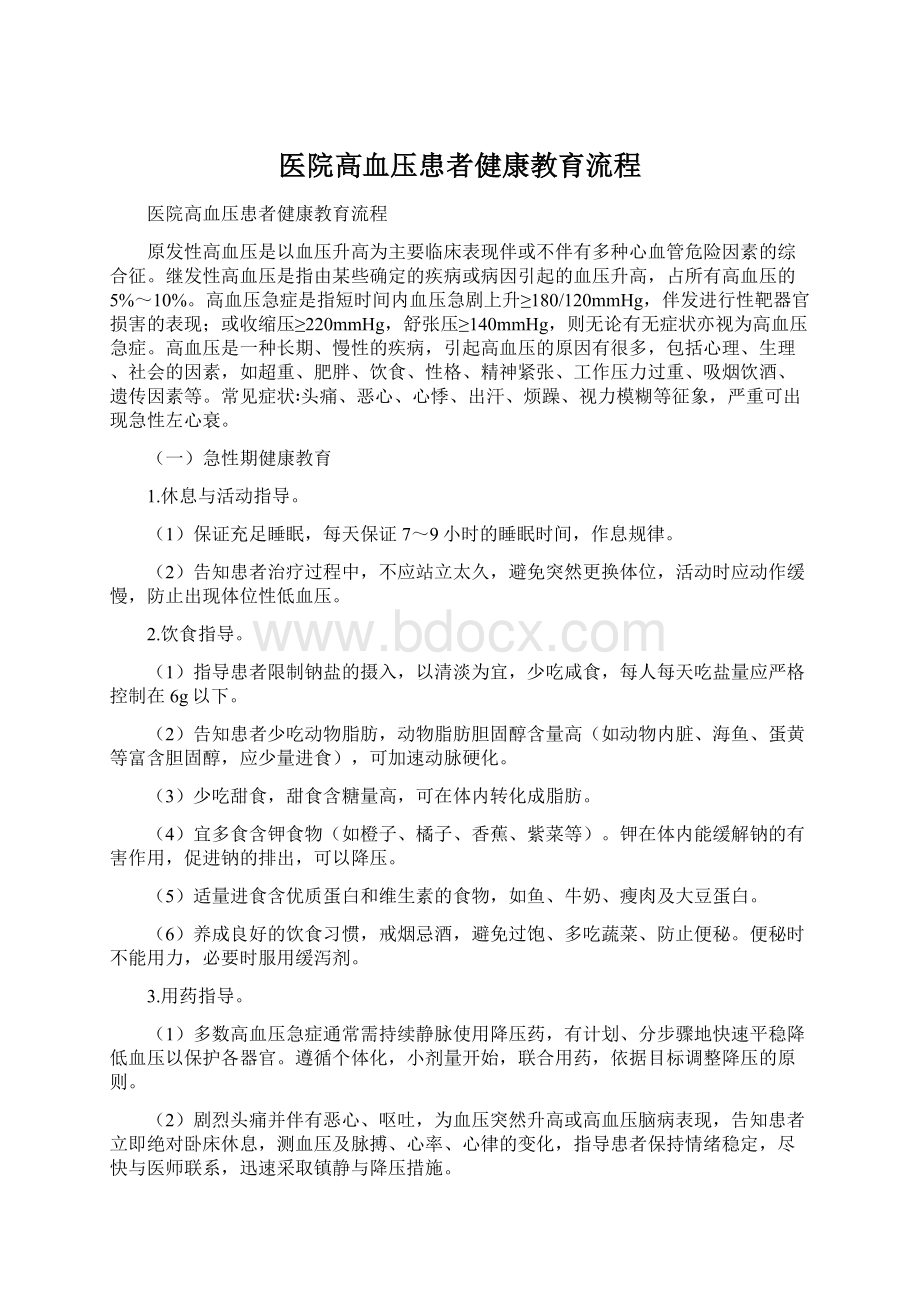 医院高血压患者健康教育流程Word文档格式.docx_第1页